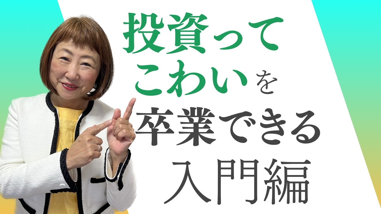 世界一わかりやすい】「投資ってこわい」を卒業できる超入門編【外資系