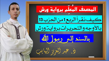 أوجه وتحريرات الربع الأول من الحزب 13 برواية ورش