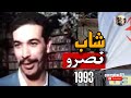 فيديـو قديـم 1993 الشـ ـاب نصرو من الايام جميلة CHEB NASRO GRAND DE RAY فيديـو قديـم 1993 الشـ ـاب نصرو من الايام جميلة CHEB NASRO GRAND DE RAY