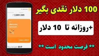 ❌️ فرصت محدود ❌️ 100 دلار نقدی کسب درآمد کنید به همراه روزانه تا 10 دلار بونوس 😍😍😍