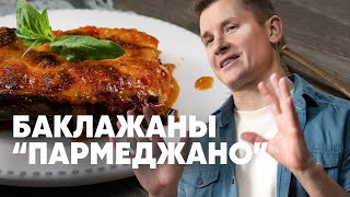 БАКЛАЖАНЫ ПАРМЕДЖАНО рецепт от шефа Бельковича ПроСто кухня YouTube версия