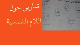 تمارين حول اللام الشمسية