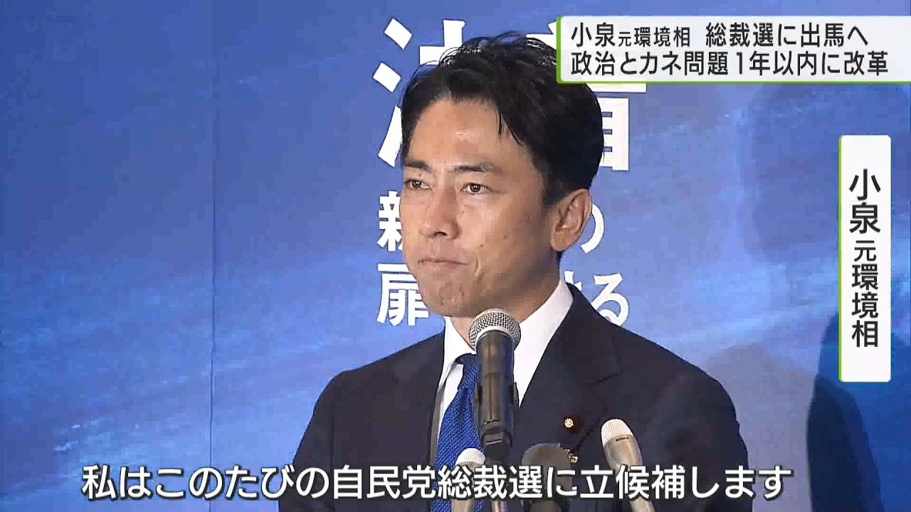 小泉元環境相が自民党総裁選に出馬を表明「政治とカネの問題 1年以内に