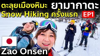 เที่ยวญี่ปุ่น ตะลุยเมืองหิมะ Snow Hiking ครั้งแรก ที่ยามากาตะ ซาโอะออนเซ็น Zao Onsen Yamagata EP1