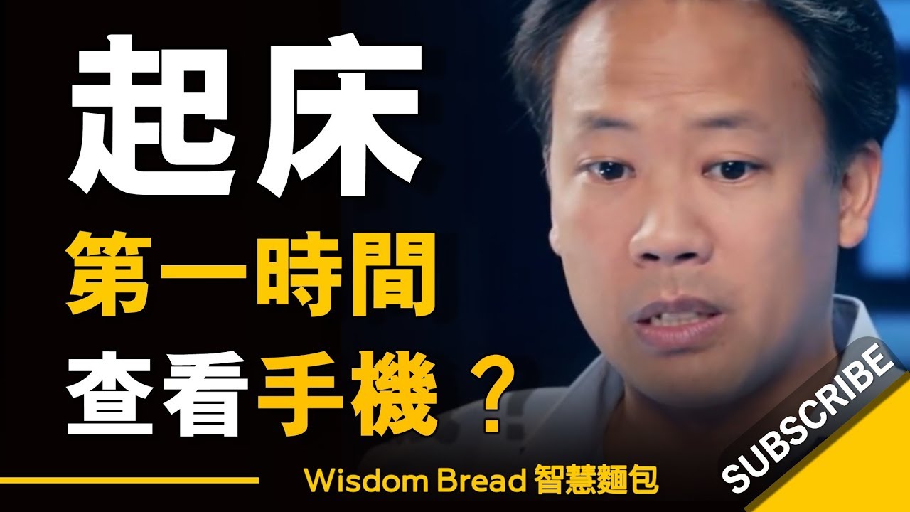 如果你每天起床後第一時間先查看手機 ► 會帶來什麼影響？ – Jim Kwik（中英字幕）