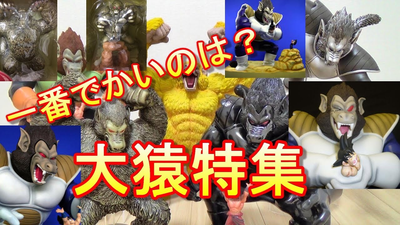 大猿フィギュア特集！色んな大猿紹介します！ ドラゴンボール フィギュア DRAGONBALL FIGURE