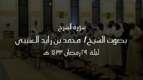 سورة الشرح | الشيخ محمد بن زايد