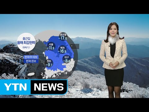 [날씨] 올해 최강 한파 기승...서해안·제주 폭설 / YTN