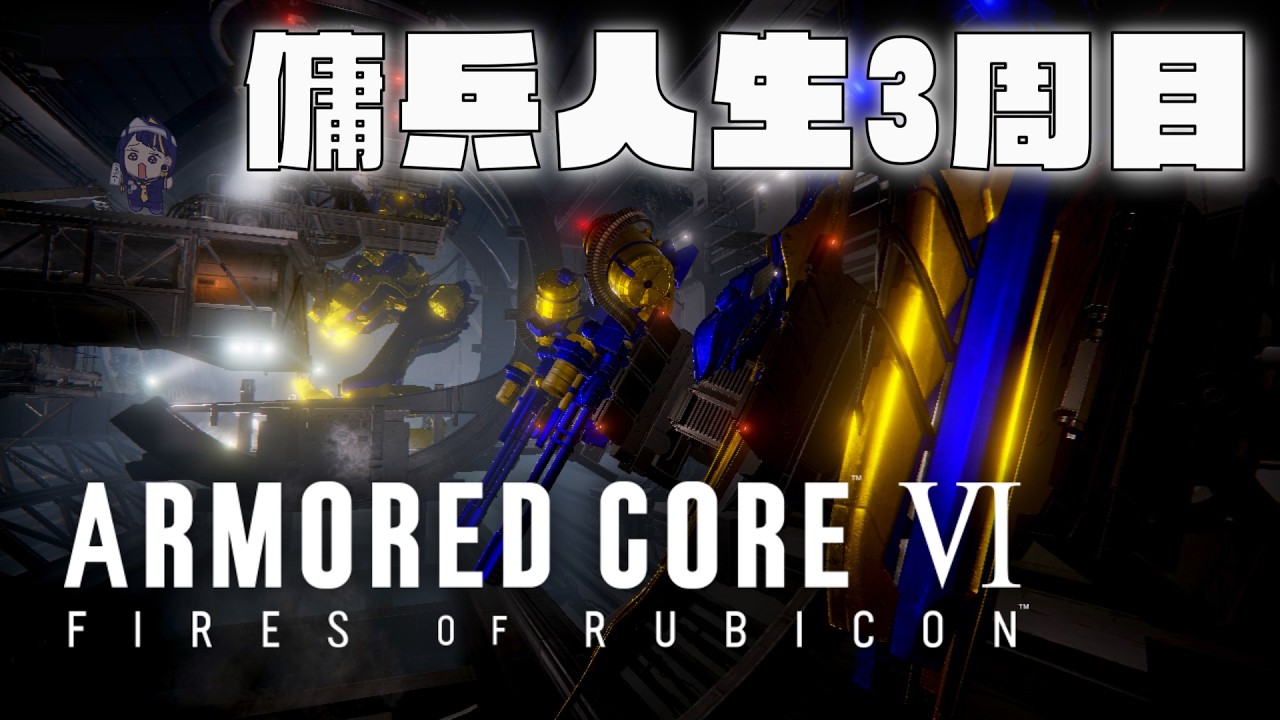 【#新人VTuber 】傭兵人生3周目アーマード・コア6【ネタバレ注意】