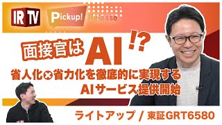 【IRTV 6580】ライトアップ白石社長｜AIサービスに関するリリースまとめ/本格面接AI「リクロボ」提供開始/ライトアップAIラボ始動/研修コーチのAIサービスとは