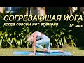 Согреваемся с йогой 15 минут | Активная короткая йога | Йога для начинающих | YOGA ISLAND