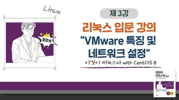 [2020 개정판] 이것이 리눅스다(CentOS 8)01장-03교시 VMware 특징 및 네트워크 설정