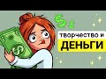 КАК ЗАРАБОТАТЬ НА ТВОРЧЕСТВЕ?