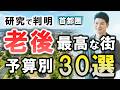 【2026年版】資産価値だけで選ぶな！老後に「後悔する人」と「健康になる人」の決定的な街選びの差。予算別30選