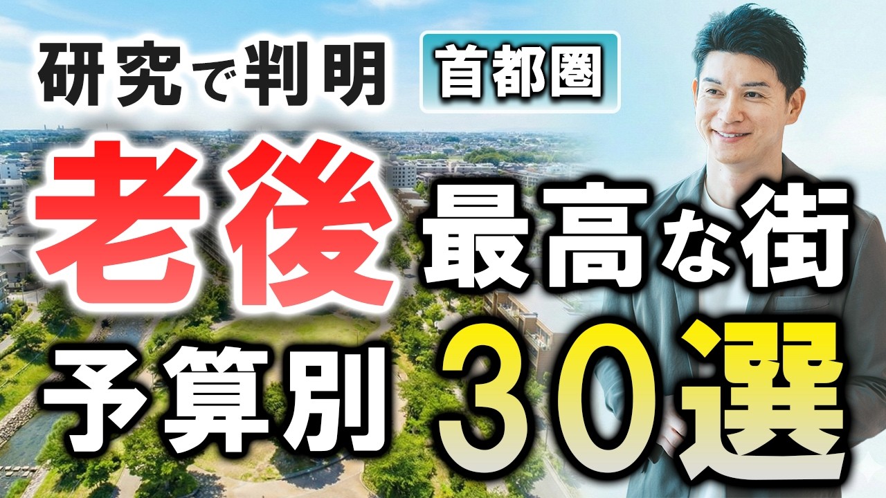 【2026年版】資産価値だけで選ぶな！老後に「後悔する人」と「健康になる人」の決定的な街選びの差。予算別30選