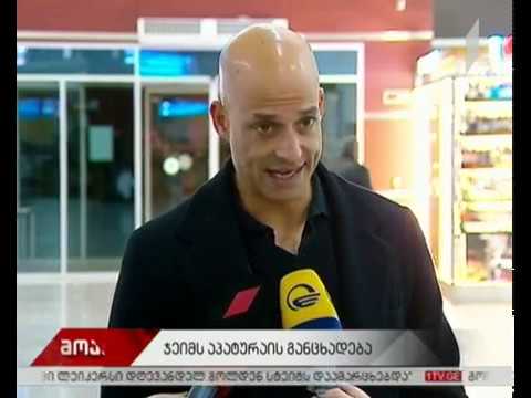 ჯეიმს აპატურაიმ საქართველოში ვიზიტი შეაჯამა