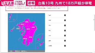 台風10号北上　九州で18万戸超が停電　九州電力(2020年9月6日)