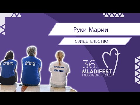 СВИДЕТЕЛЬСТВО: Руки Марии
