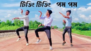 টিডিং টিডিং পম পম ||Tiding Tiding pom pom || Bangla new dance 2022 ||SD Sujon