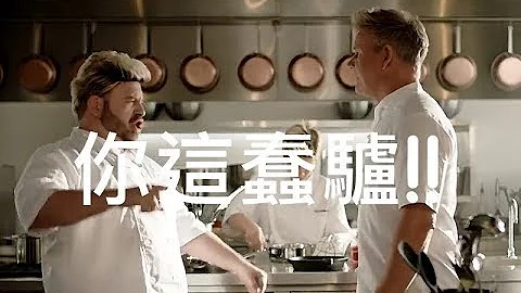 Gordon Ramsay 地獄老高歡樂系列: 真假老高大亂鬥? (中文字幕: 姆士捲)