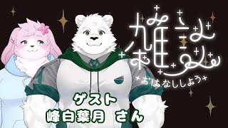 【コラボ雑談】久々コラボ雑談！今回はいろんなお話ができそう…！【#ケモノVtuber】