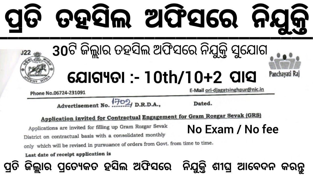 Odisha Tahasil Office Recruitment 2026 ! Odisha Govt Jobs 2026 ! New Job Vacancy