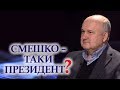ПолітНарада № 11. Ігор Смешко - наш Президент-2?