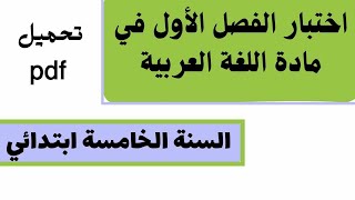 اختبار الفصل الأول في مادة اللغة العربية للسنة الخامسة ابتدائي