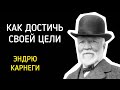 КАК ДОСТИЧЬ СВОЕЙ ЦЕЛИ? ПРАВИЛА УСПЕХА ЭНДРЮ КАРНЕГИ