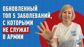 ТОП-5 заболеваний по которым Вас не заберут в армию в 2022 году / Помощь призывникам, военный билет