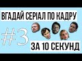 ВГАДАЙ СЕРІАЛ ПО КАДРУ ЗА 10 СЕКУНД #3