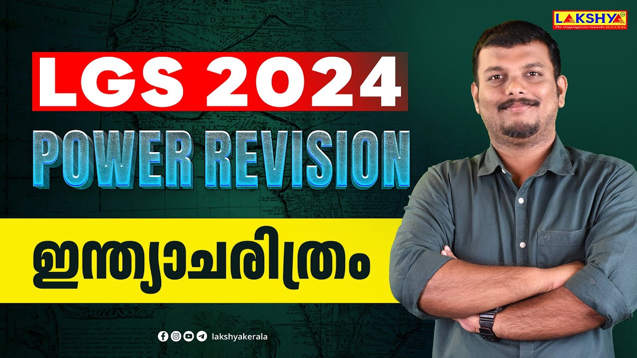 LGS 2024 I POWER REVISION | ഇന്ത്യാചരിത്രം | LAKSHYA PSC