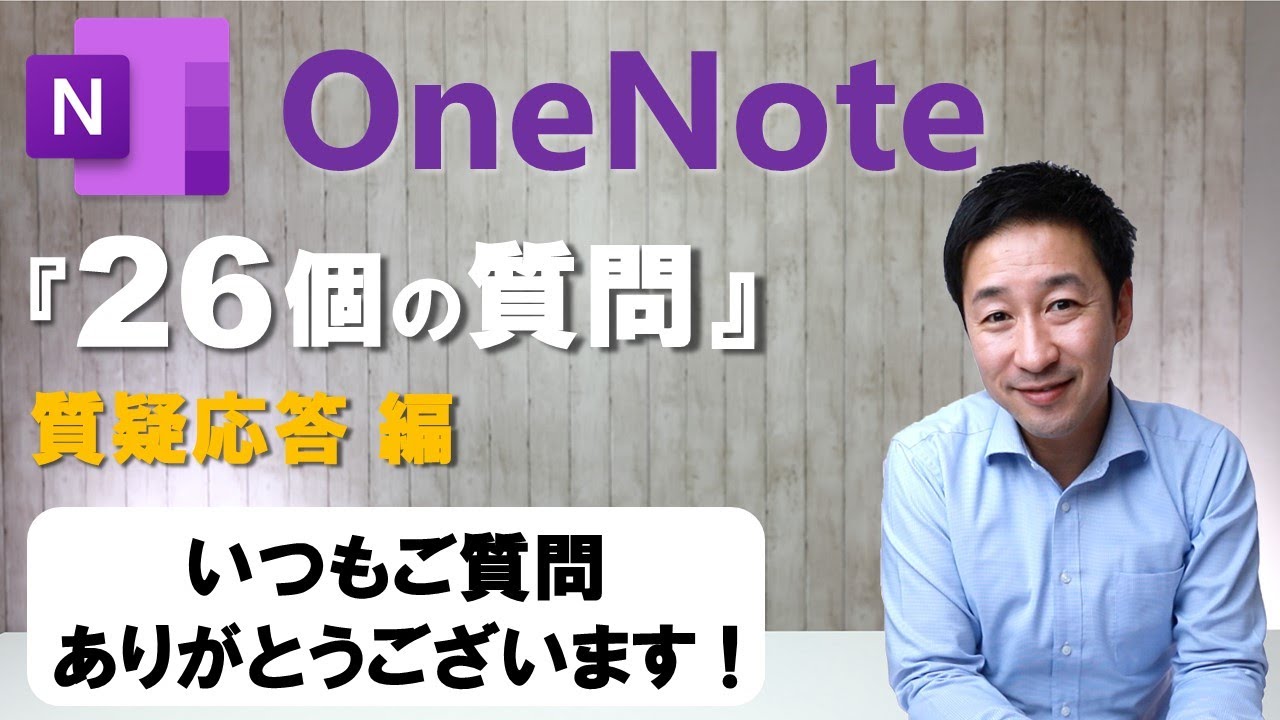 2020年 OneNote 質疑応答編。皆さんからのご質問全てに答えました！＜前編＞