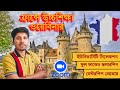 🇫🇷 ফ্রান্সে উচ্চশিক্ষা ও স্কলারশিপ ওয়েবিনার | Study in France Webinar Recording | Mentorship Program