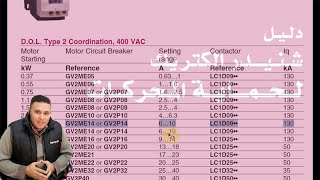 Catalog Method | كيف تحدد قيم القاطع والكنتاكتور والأوفرلود من الكتالوج بكل سهوله