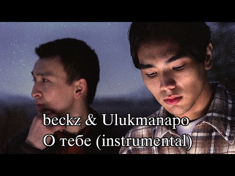 beckz & Ulukmanapo - О Тебе (instrumental)