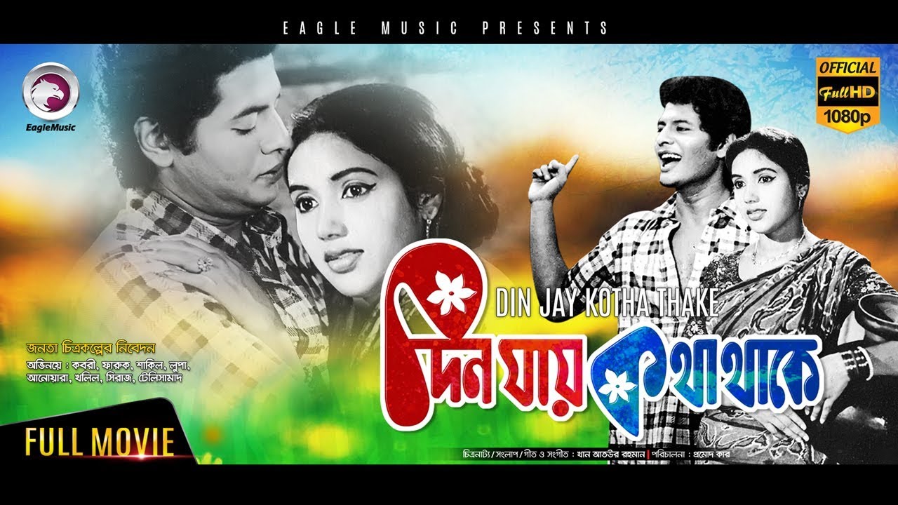 Best Bengali Movies of All Time  DIN JAY KOTHA THAKE  Farooque Kobori  Eagle MoviesOFFICIAL