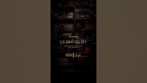 #المنشاوي  إبداعات من سورة العلق باختلاف القراأت #قرآن #ابداع 🌹