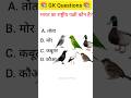 Gk questions and Answer #shorts #gkinhindi