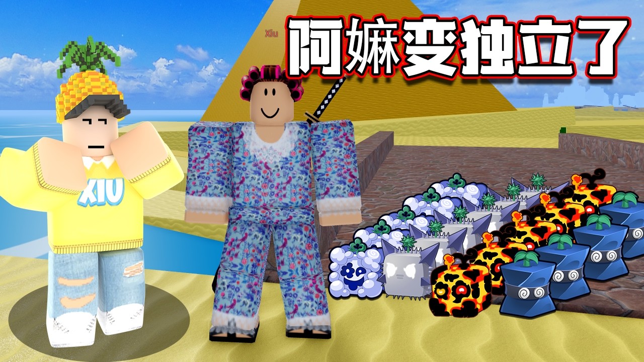 Roblox Blox Fruits 海賊王！ 「我的阿嫲又變強了！抽水果能抽到什麼？」阿嫲的運氣好像不是很可以！ Blox fruits 教學&遊玩！