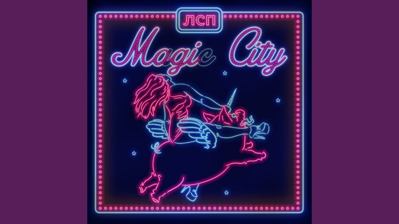 Magic альбомы. Magic City ЛСП обложка. Обложка альбома Magic City. Обложка альбома ЛСП Magic City. ЛСП обложки альбомов.