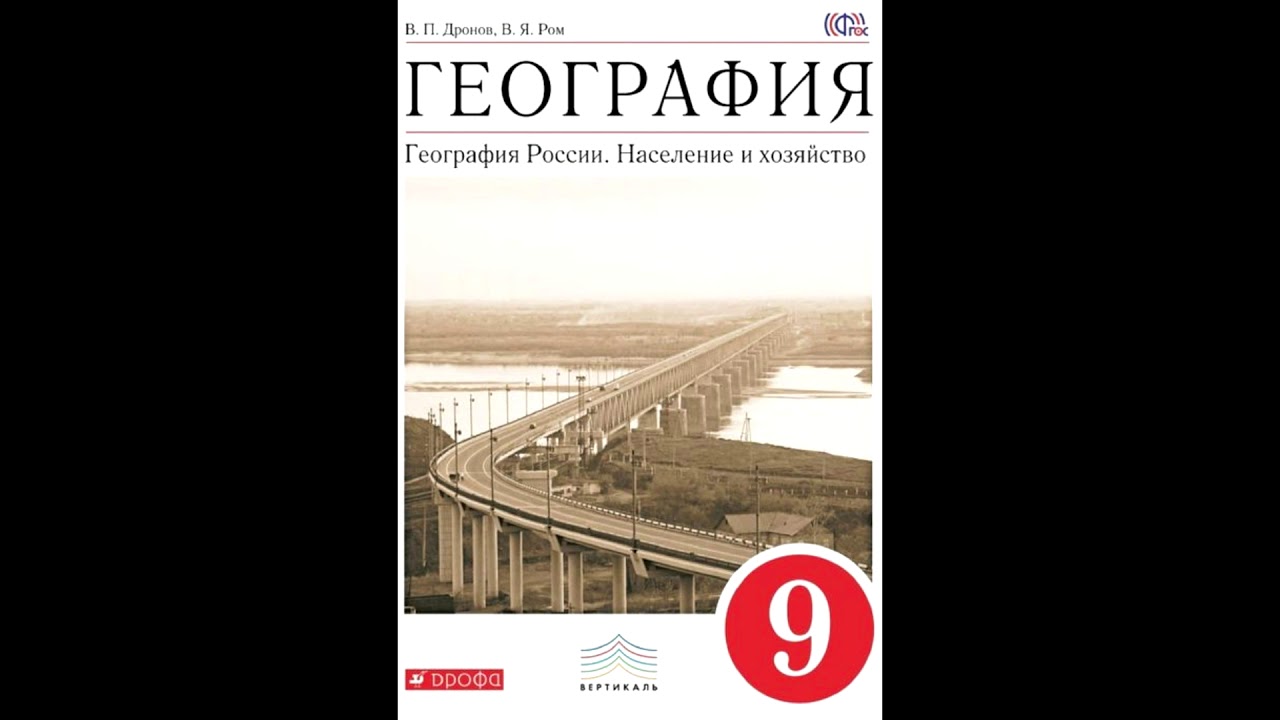 Природа население хозяйство. Учебно методический комплект география дронов 8 кл. Решебник по географии 9 класс дронов. Учебник. География 9 класс дронов параграф 8.