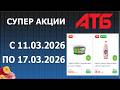 ✨Супер Акции в АТБ с 11.03.2026 - 17.03.2026.