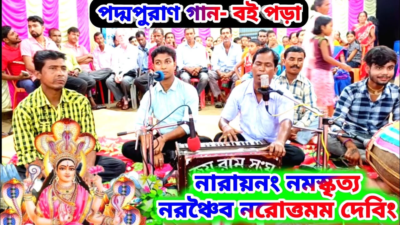পদ্মপুরাণ গান নারায়ণং নমস্কৃত্য Manasa Mangal Gaan Padma Puran