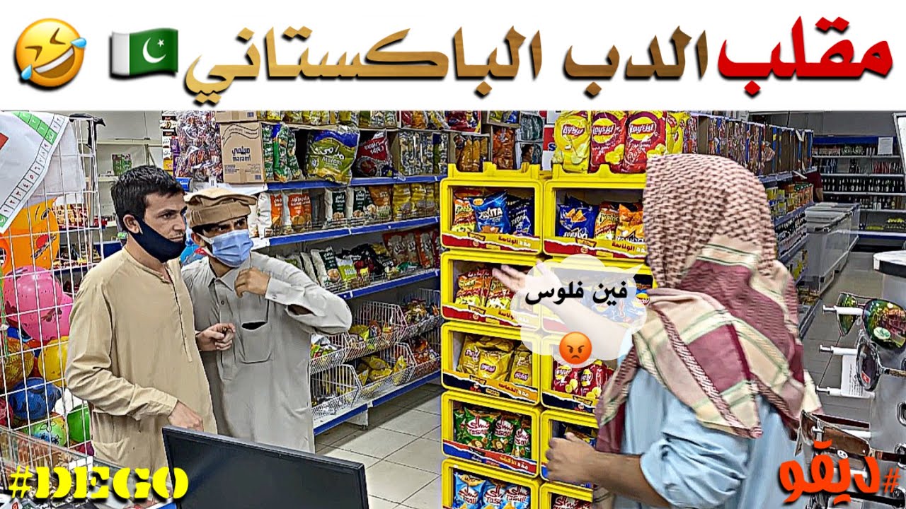 مقلب الدب الباكستاني - لايفوتكم ضحك في ضحك - ديقو