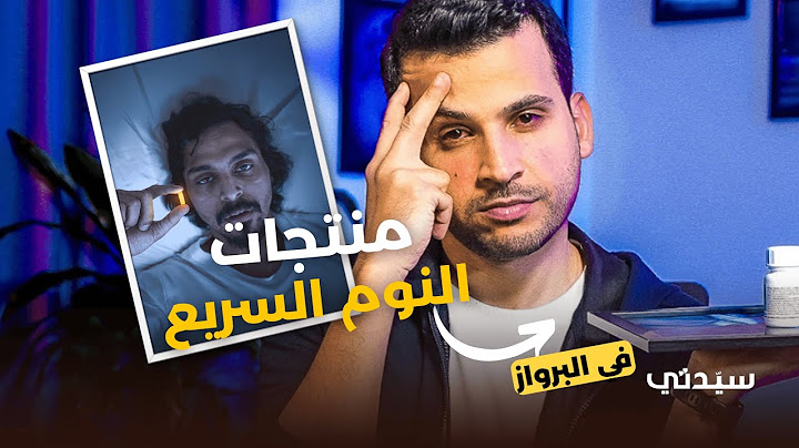 بعاني من الأرق وجربت كل منتجات النوم السريع! والنتيجة؟ | في البرواز