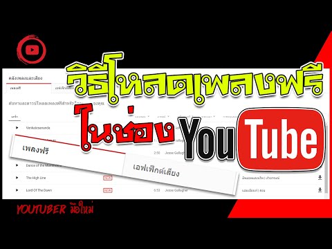 โหลดเพลงฟรีง่ายๆ ไม่โดนลิขสิทธิ์ ไม่ต้องเสียเงิน | Ep.15