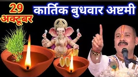 29 अक्टूबर कार्तिक बुधवार अष्टमी तिथि के दिन 7 दूर्वा और हल्दी वाला उपाय जरुर करे||Pradeep Ji Mishra