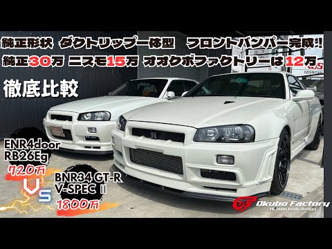 徹底解説。R34GT-R オオクボファクトリー製フロントバンパー完成