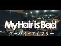 グッバイ・マイマリー/My Hair is Bad バンドコピー